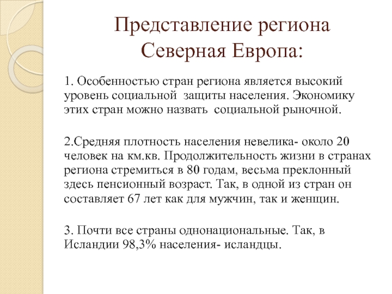 Презентация население европы. Экономика Северной Европы. Представление регионов.