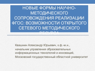 Новые формы научно-методического сопровождения реализации фгос: возможности открытого сетевого методического ресурса