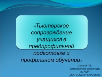 Тьюторское сопровождение учащихся в предпрофильной подготовке и профильном обучении