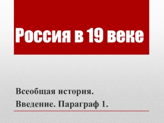 Россия в 19 веке