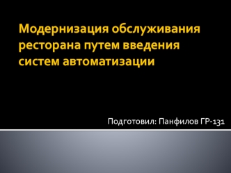 Модернизация обслуживания ресторана путем введения систем автоматизации