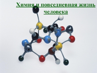 Химия и повседневная жизнь человека