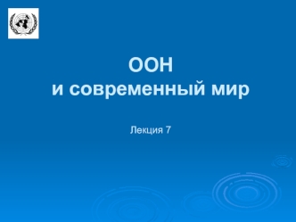 ООНи современный мирЛекция 7