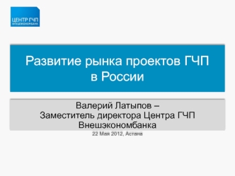 Развитие рынка проектов ГЧП в России