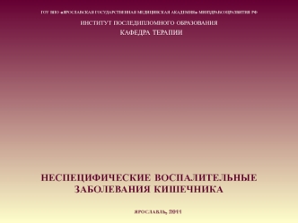 Неспецифические воспалительные заболевания кишечника