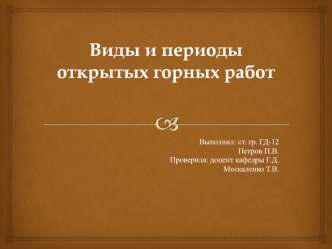 Виды и периоды открытых горных работ