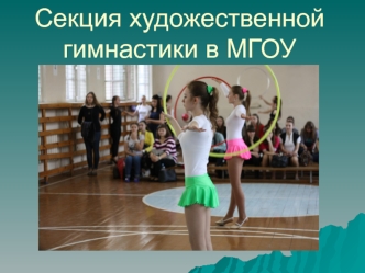 Секция художественной гимнастики в МГОУ