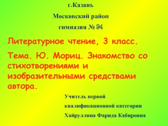 Литературное чтение, 3 класс.
Тема. Ю. Мориц. Знакомство со стихотворениями и изобразительными средствами автора.