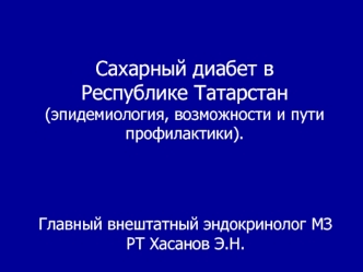 Сахарный диабет в Республике Татарстан (эпидемиология, возможности и пути профилактики).