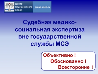 Судебная медико-социальная экспертиза вне государственной службы МСЭ