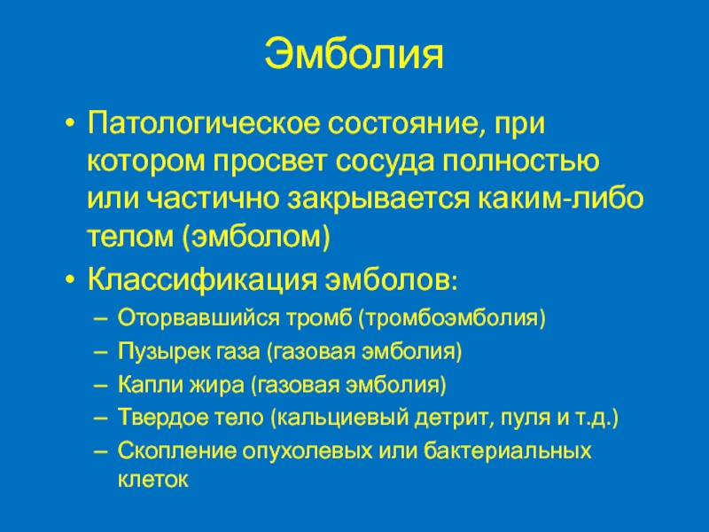 Впишите в схему виды эмболий и укажите природу эмбола