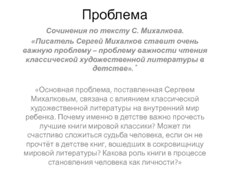 Проблема. Сочинения по тексту С. Михалкова