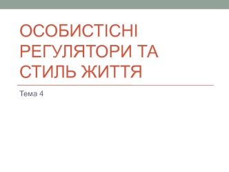 Особистісні регулятори та стиль життя