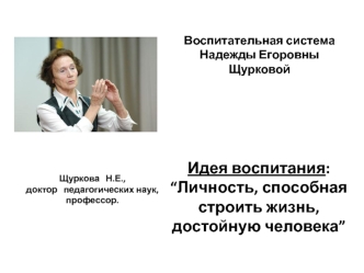 Идея воспитания: “Личность, способная строить жизнь, достойную человека”