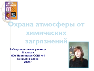 Работу выполнила ученица 10 класса 
МОУ Навлинская СОШ №1
Синицина Елена
2009 г