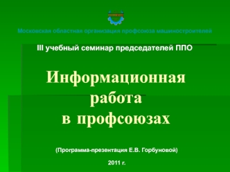 Информационная работав профсоюзах