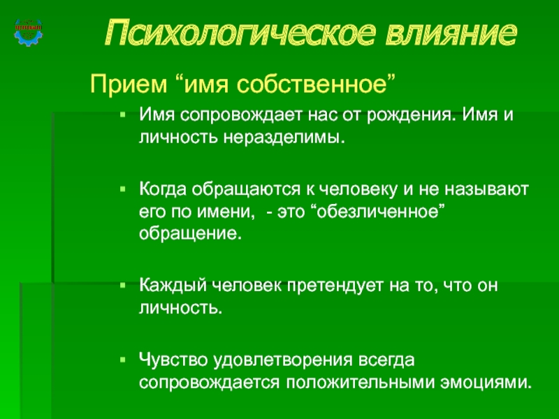 Прием имени. Обращение к человеку по имени. Обезличенное обращение к человеку. Психологический прием имя собственное. Обращение человека по имени отчеству.