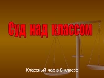 Суд  над  классом