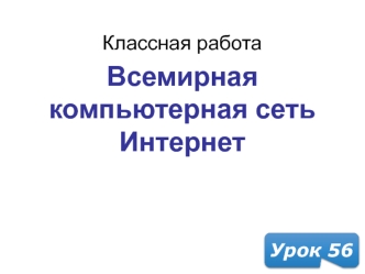 Всемирная компьютерная сеть Интернет