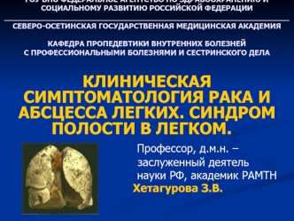 Клиническая симптоматология рака и абсцесса легких. Синдром полости в легком. (Тема 21)