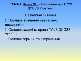 Тема 1. Положення про ГУФЗ ДССЗЗІ україни. Навчальні питання