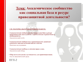 Тема: Академическое сообщество как социальная база и ресурс правозащитной деятельности?