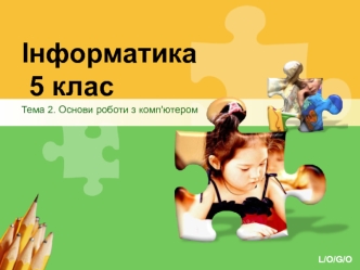 Інформатика 5 клас