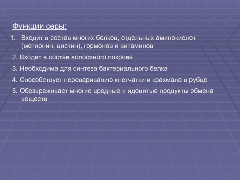 Входит в состав многих белков. Функции серы. Цистин функции.