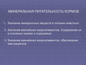 Минеральная питательность кормов в питании животных