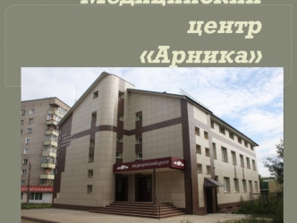 Медицинский центр Арника