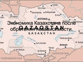 Экономика Казахстана после обретения независимости