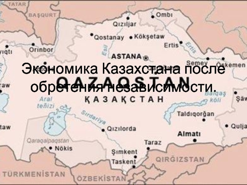 Потом в казахстане