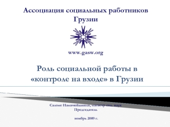 Ассоциация социальных работников Грузии