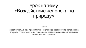 Урок на тему Воздействие человека на природу