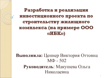 Дипломная работа. Разработка и реализация инвестиционного проекта по строительству жилищного комплекса