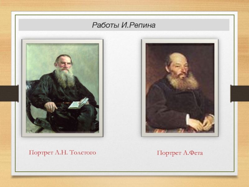 Портрет Фета Репин. Репина «портрет л. н. Толстого». Репин портрет Толстого.