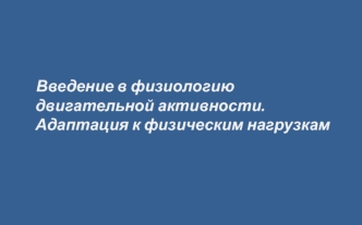 Физиология двигательной активности. Адаптация к физическим нагрузкам