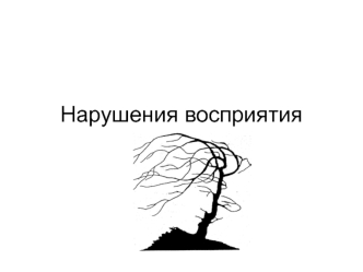 Нарушения восприятия