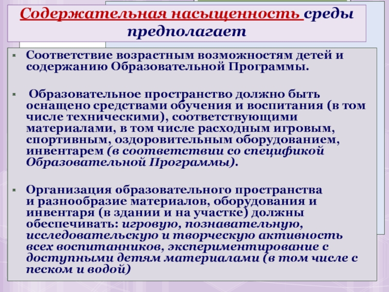 Возраст возможностей. Содержательная насыщенность среды это. Содержательно-насыщенная среда. Насыщенность среды предполагает. Содержательно-насыщенной среда это.