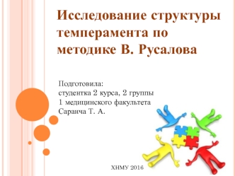 Исследование структуры темперамента по методике В. Русалова