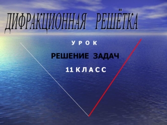 ДИФРАКЦИОННАЯ   РЕШЁТКА