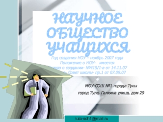 НАУЧНОЕ ОБЩЕСТВО УЧАЩИХСЯ
Год создания НОУ – ноябрь 2007 года
Положение о НОУ-   имеется
Приказ о создании- №419/1-а от 14.11.07
Решение- Совет школы- пр.1 от 07.09.07