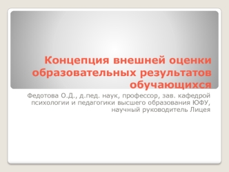 Концепция внешней оценки образовательных результатов обучающихся