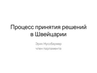 Процесс принятия решений в Швейцарии