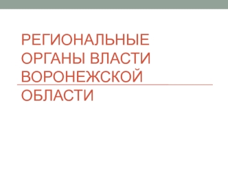 Региональные органы власти Воронежской области