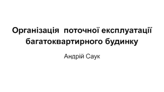 Організація поточної експлуатації багатоквартирного будинку