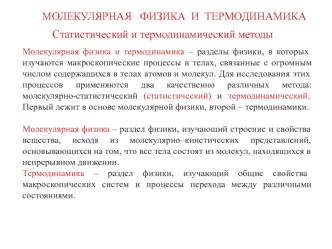 Молекулярная физика и термодинамика. Статистический и термодинамический методы. (Лекция 5)