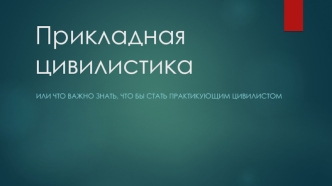 Прикладная цивилистика, или что важно знать, чтобы стать практикующим цивилистом