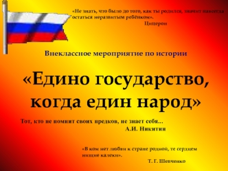 Внеклассное мероприятие по истории Едино государство, когда един народ