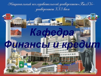 Кафедра 
Финансы и кредит